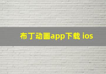 布丁动画app下载 ios